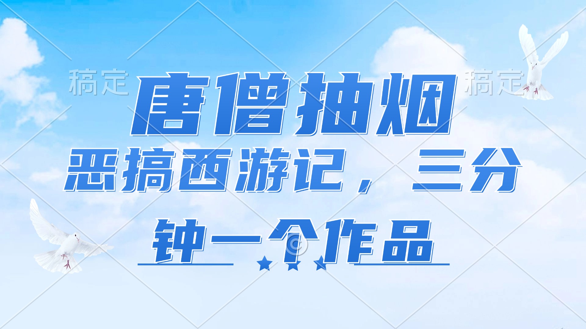 唐僧抽烟，恶搞西游记，各平台风口赛道，三分钟一条作品，日入1000+-搞钱日记
