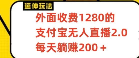 支付宝无人直播3.0玩法项目，每天躺赚200+，保姆级教程！-搞钱日记