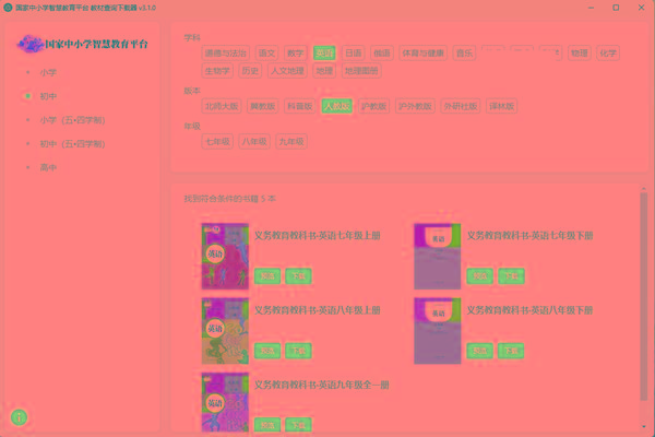 教材查询下载器(国家中小学智慧教育平台) v3.1 免费版-搞钱日记