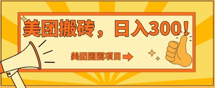 美团圈圈达人玩法，轻松日入500+，保姆级教程+免费开通二维码-搞钱日记