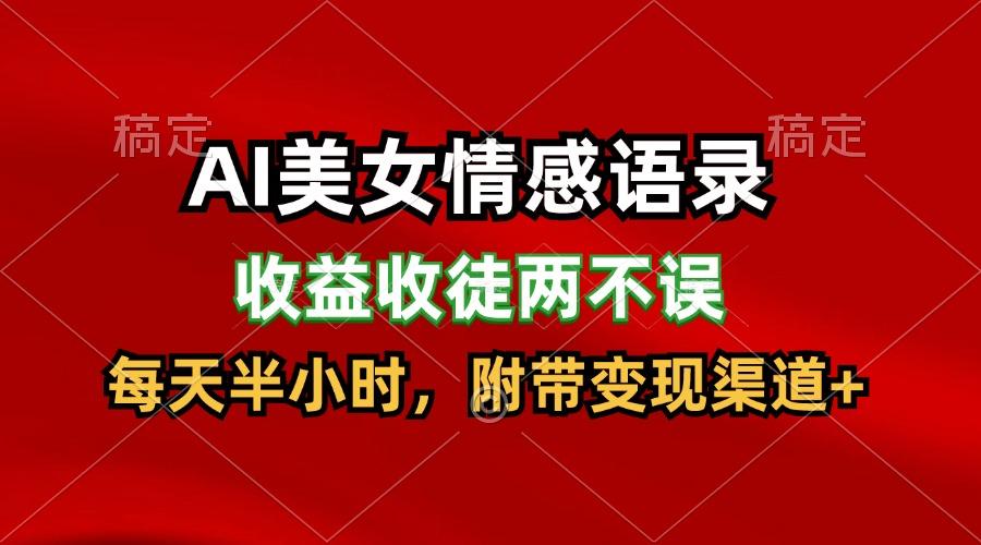 AI美女情感语录，收益收徒两不误，每天半小时，日入300+-搞钱日记