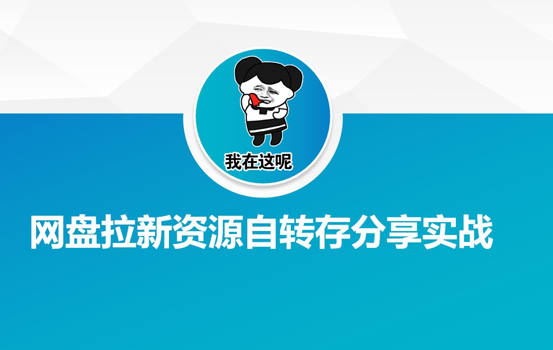 网盘拉新资源自动转存分享实战-搞钱日记