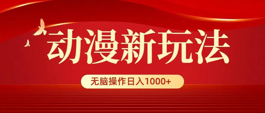(9350期)动漫新玩法，条条爆款，5分钟1条100%原创，小白无脑操作日入1000+-搞钱日记