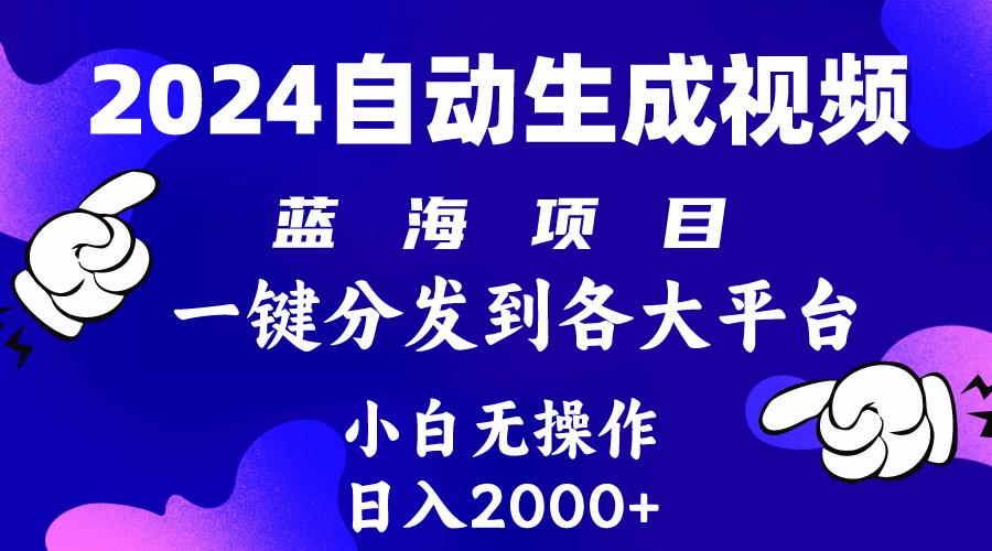 (10059期)2024年最新蓝海项目 自动生成视频玩法 分发各大平台 小白无脑操作 日入2k+-搞钱日记