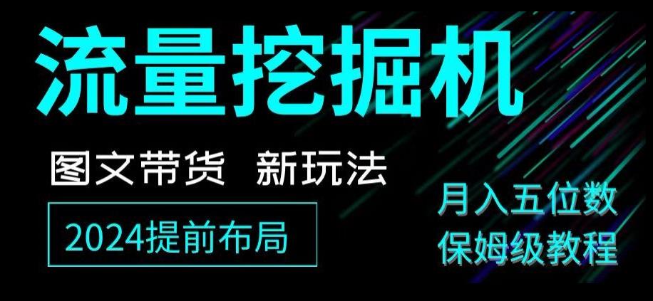 抖音图文带货新玩法，流量挖掘机，小白月入过万，保姆级教程【揭秘】-搞钱日记