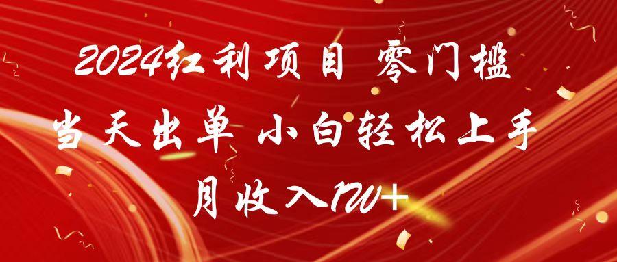 2024红利项目 零门槛当天出单 小白轻松上手 月收入1W+-搞钱日记