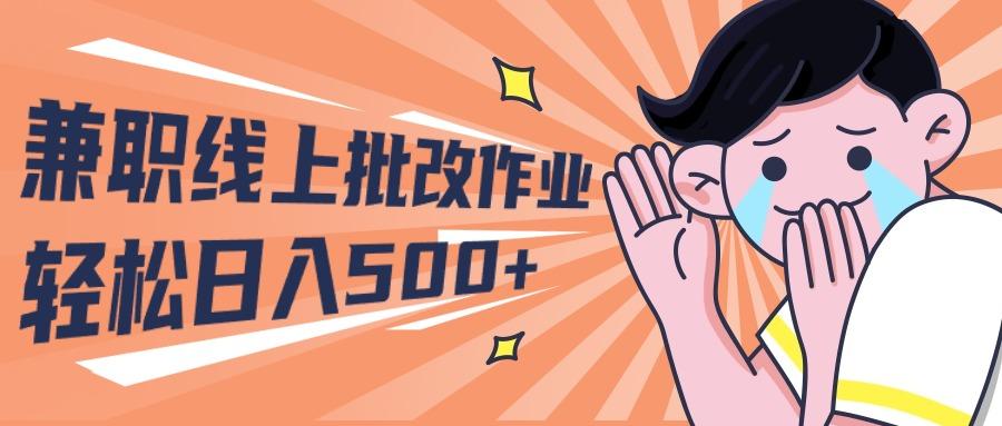 (10026期)2024兼职线上批改作业学生宝妈轻松日入500+-搞钱日记