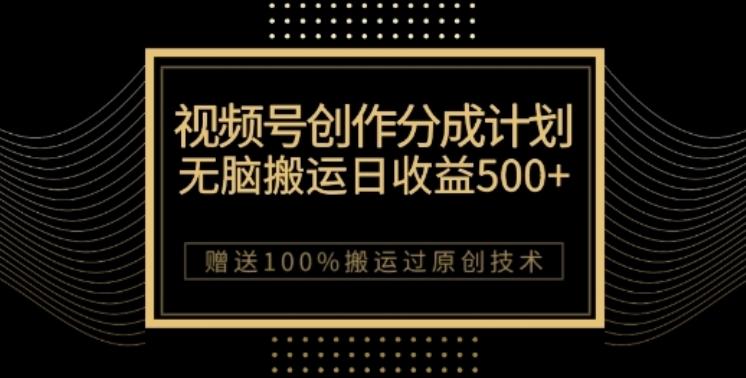 视频号分成计划与私域双重变现，纯搬运无技术，日入3~5位数【揭秘】-搞钱日记