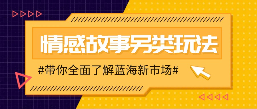情感故事图文另类玩法，新手也能轻松学会，简单搬运月入万元-搞钱日记