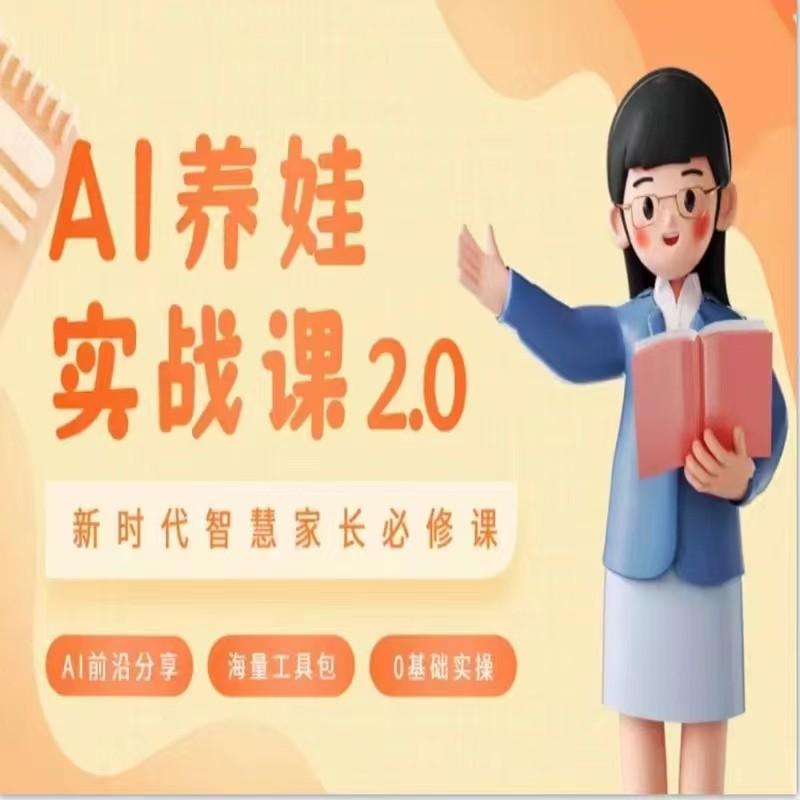 AI家长必修课 做AI时代第一批智慧父母 助力亲子育儿技能提升-搞钱日记