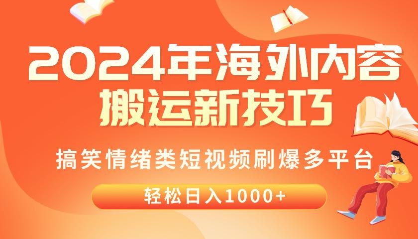 2024年海外内容搬运技巧，搞笑情绪类短视频刷爆多平台，轻松日入千元-搞钱日记