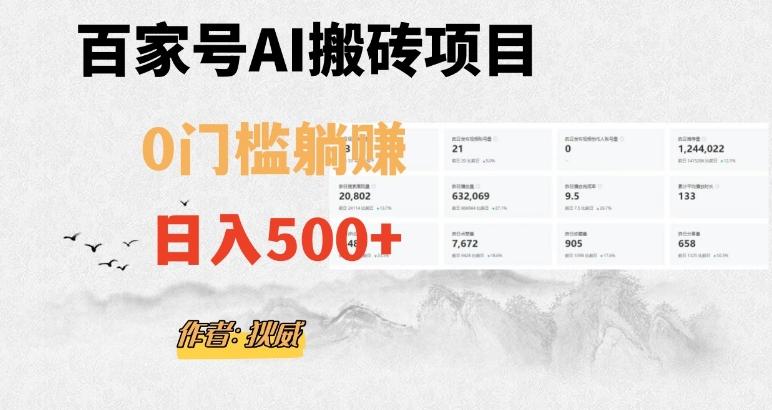百家号ai无门槛搬砖掘金项目，日入500+（附官方脚本及指令）【揭秘】-搞钱日记