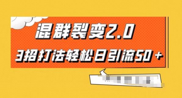 混群快速裂变2.0，3招打法轻松日引流50＋，单号月入6000＋-搞钱日记