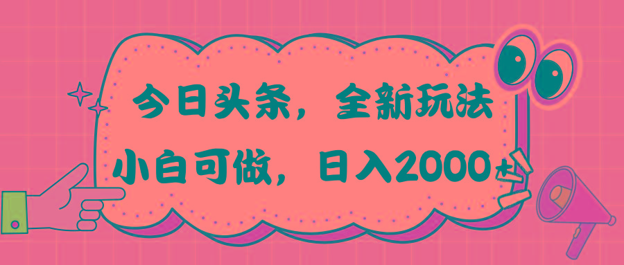 今日头条新玩法掘金，30秒一篇文章，日入2000+-搞钱日记