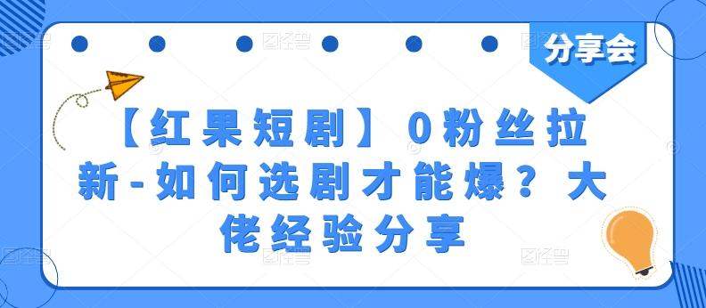 【红果短剧】0粉丝拉新-如何选剧才能爆？大佬经验分享-搞钱日记