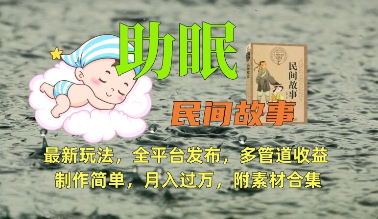 助眠式民间故事最新玩法，全平台发布，多管道收益，制作简单【附素材合集】-搞钱日记