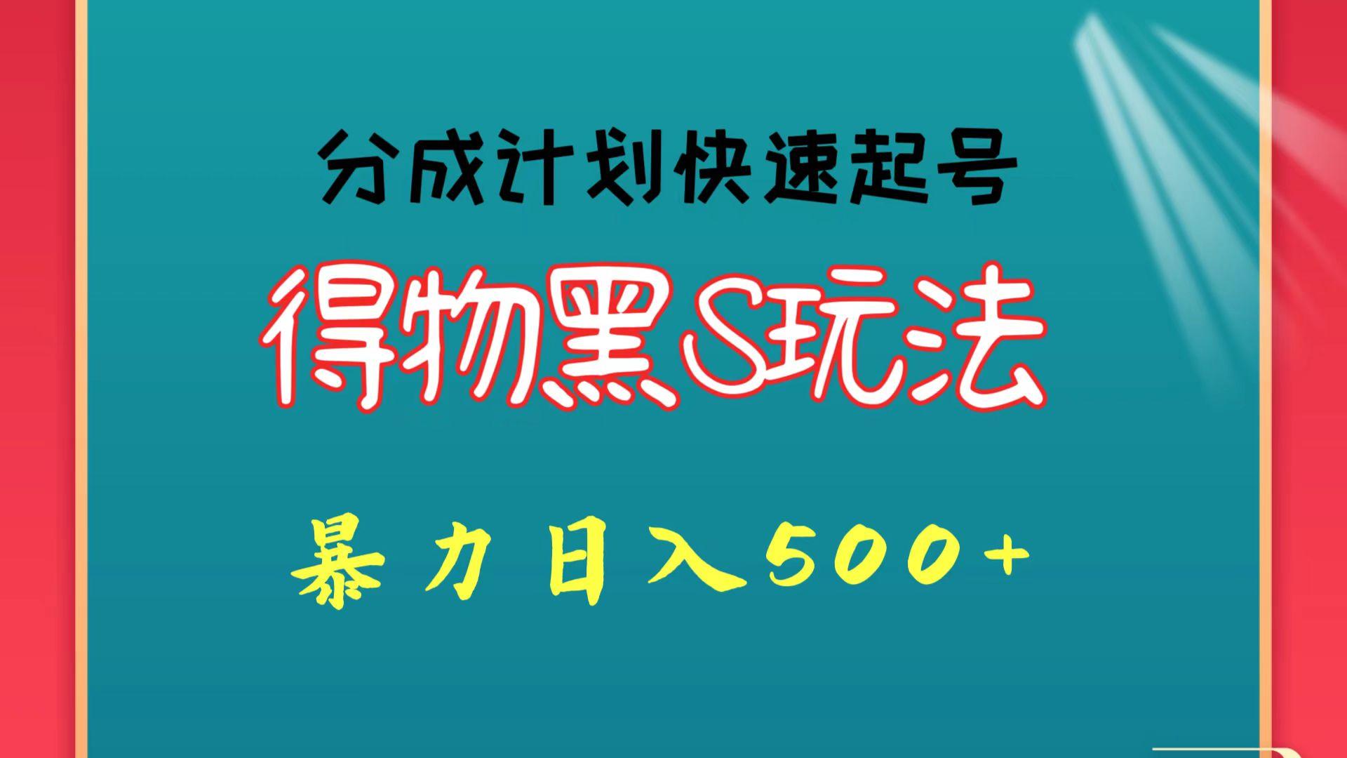 得物黑S玩法 分成计划起号迅速 暴力日入500+-搞钱日记