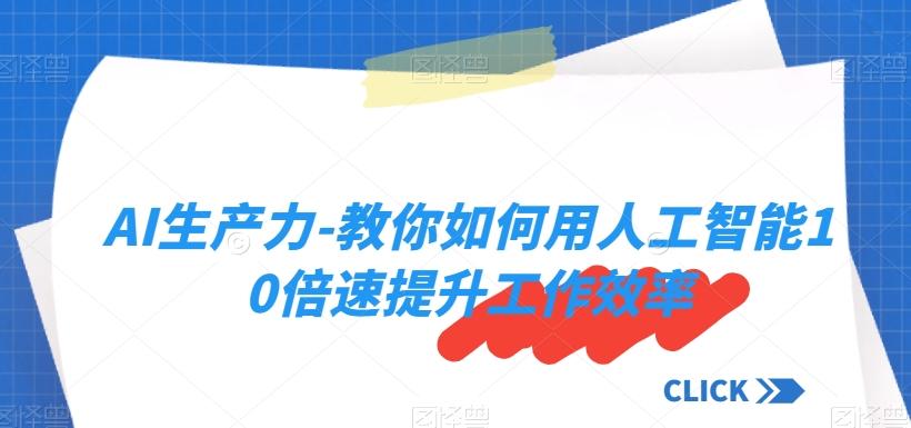 AI生产力-教你如何用人工智能10倍速提升工作效率-搞钱日记