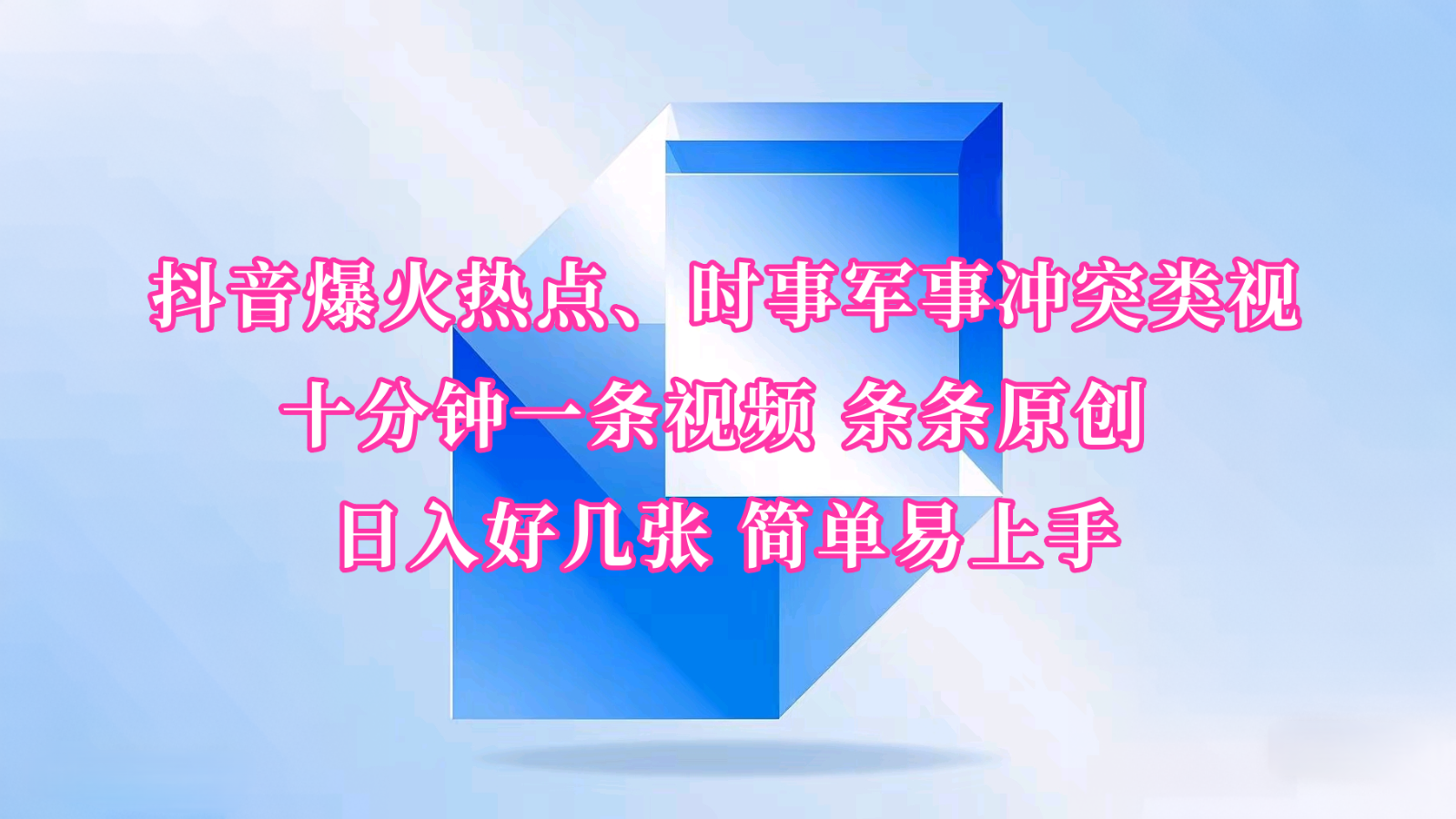 抖音爆火热点、时事军事冲突类视频 十分钟一条视频 条条原创 日入好几张 简单易上手-搞钱日记