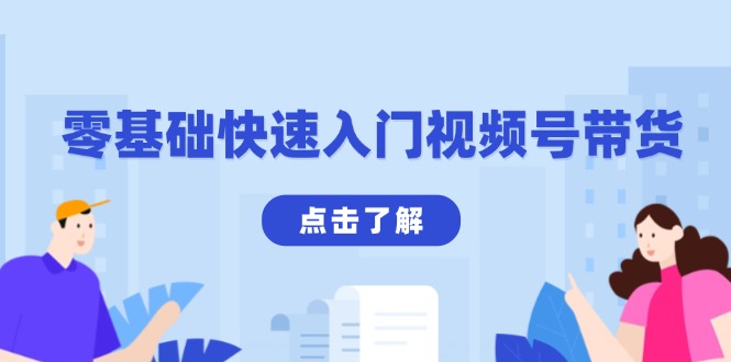 零基础快速入门视频号带货：学会用剪映制作爆款视频，助你变现收益翻倍-搞钱日记