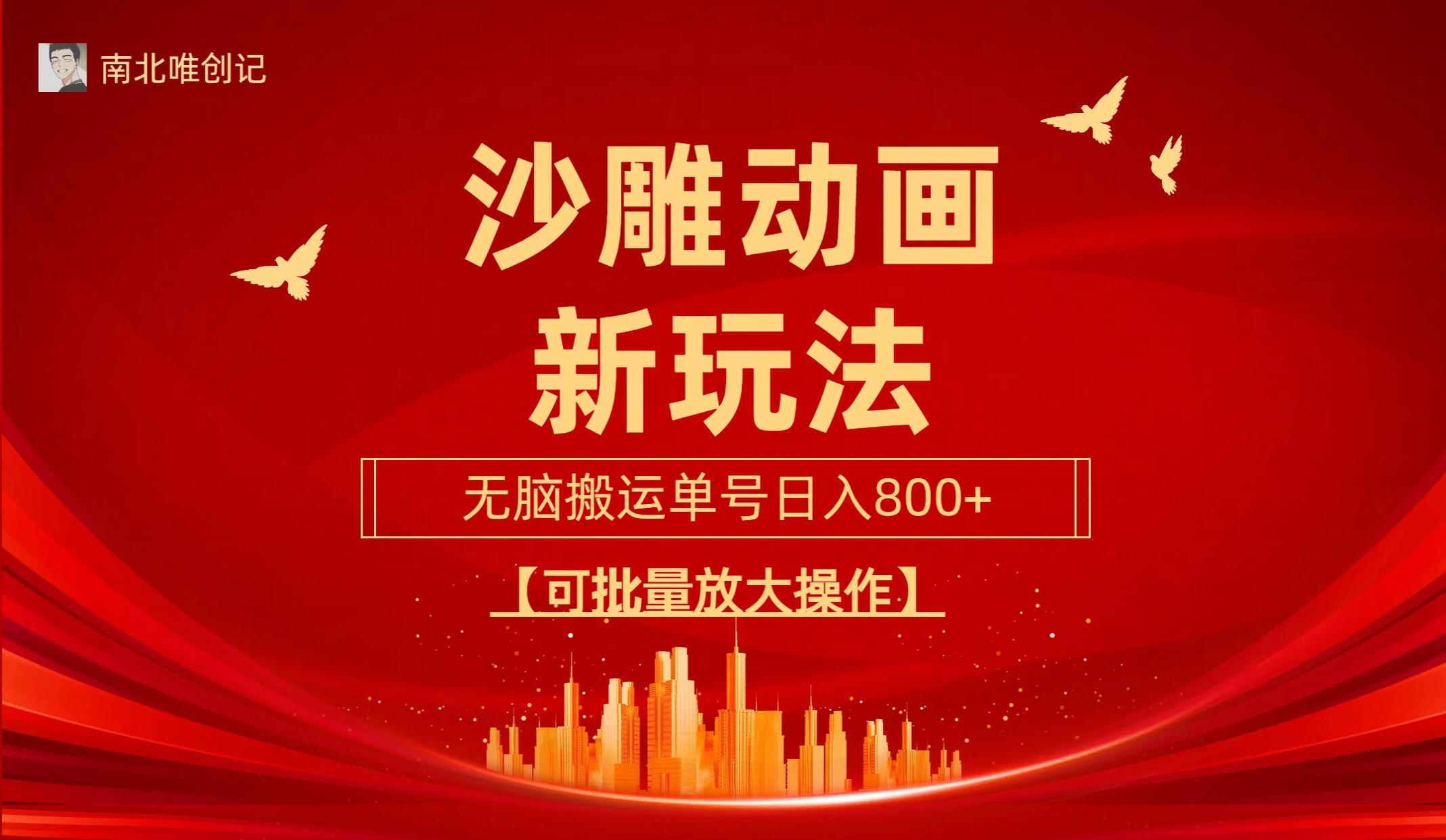 (9597期)沙雕动漫新玩法，无脑搬运，操作简单，三天快速起号，单号日收入800+可...-搞钱日记