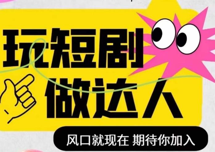 短剧实操影视剪辑精品课，玩短剧，做达人，风口就现在-搞钱日记
