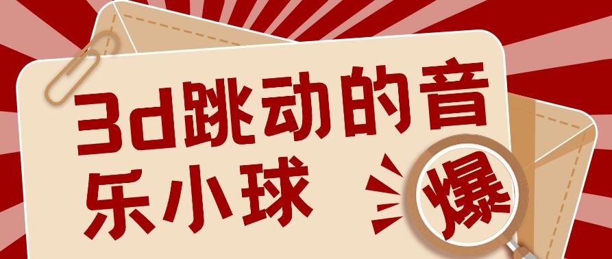 3D跳动音乐小球项目，0基础可操作，几条作品就能轻松涨粉10000+【视频教程】-搞钱日记