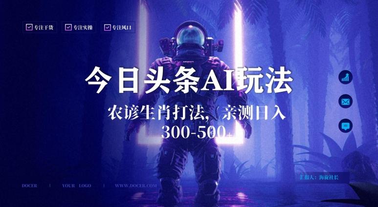 今日头条生肖与农谚AI玩法，蓝海类目，附AI搬运和优化技术，日入300+可副业【揭秘】-搞钱日记