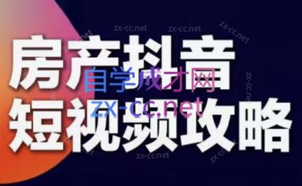 素素老师·2024房产短视频攻略-搞钱日记