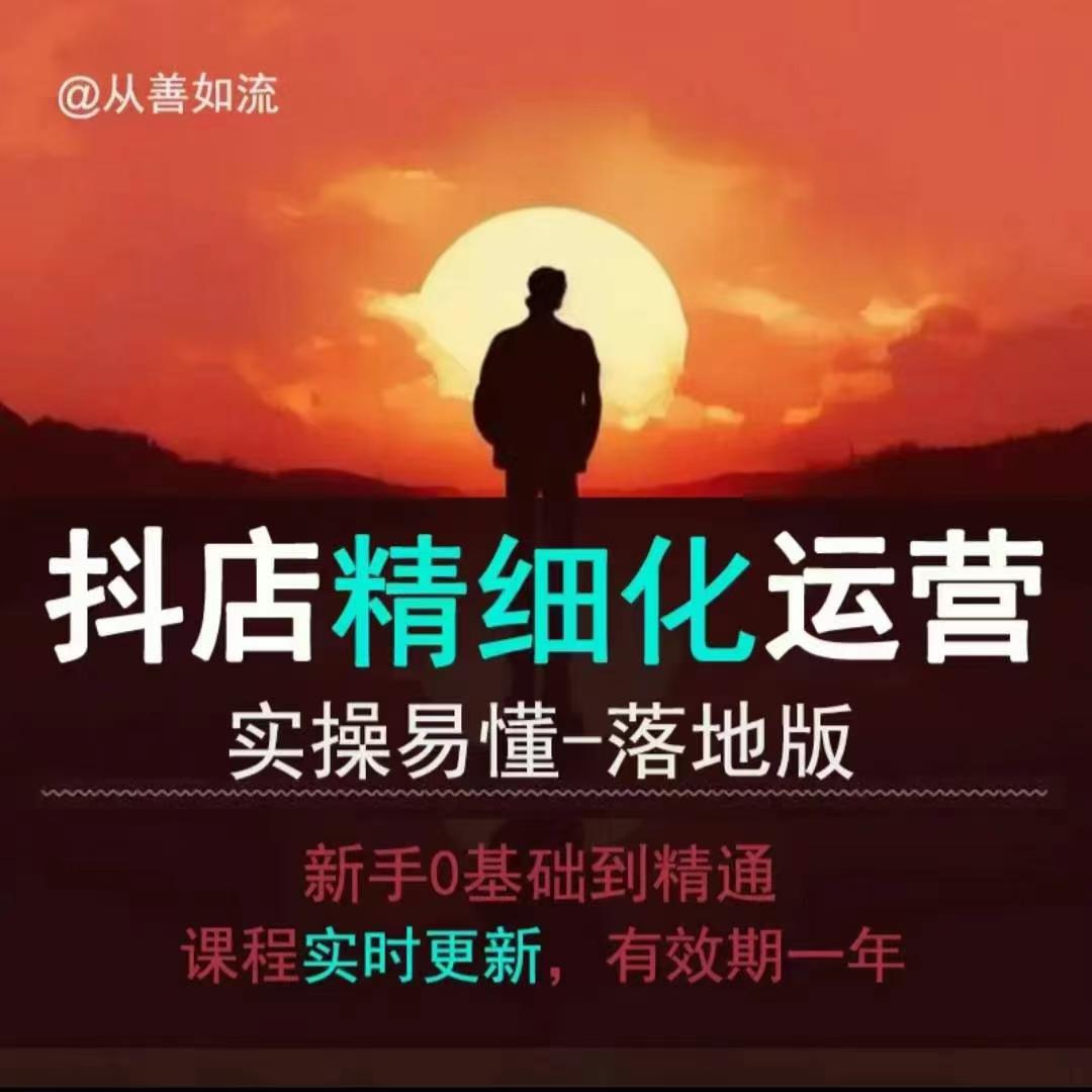 抖音小店运营零基础入门到精通全套精细化教程，实操易懂，落地版-搞钱日记