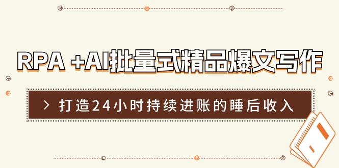 RPA +AI批量式 精品爆文写作  日更实操营，打造24小时持续进账的睡后收入-搞钱日记