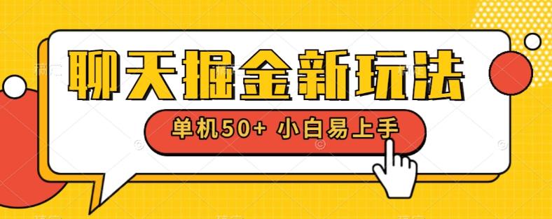 聊天掘金新玩法单机日入50+稳定长期吃肉玩法-搞钱日记