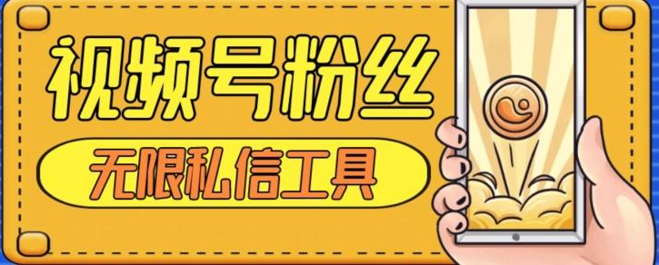 视频号粉丝无限私信全新升级版引流精准粉，用户不开通视频号也可私信-搞钱日记