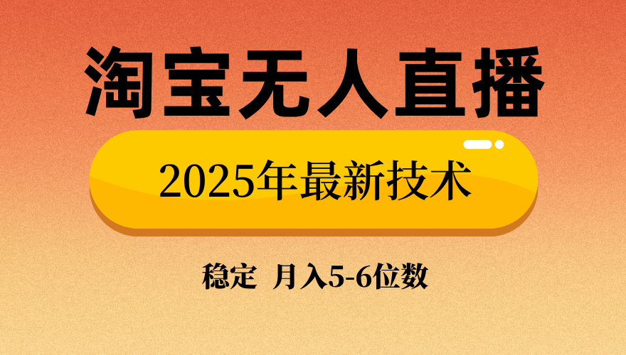 淘宝无人直播带货9.0，最新技术，不违规，不封号，当天播，当天见收益...-搞钱日记
