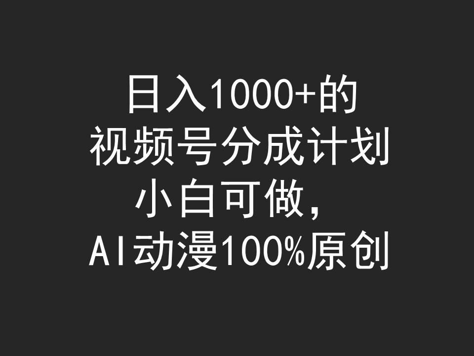 (9653期)日入1000+的视频号分成计划，小白可做，AI动漫100%原创-搞钱日记