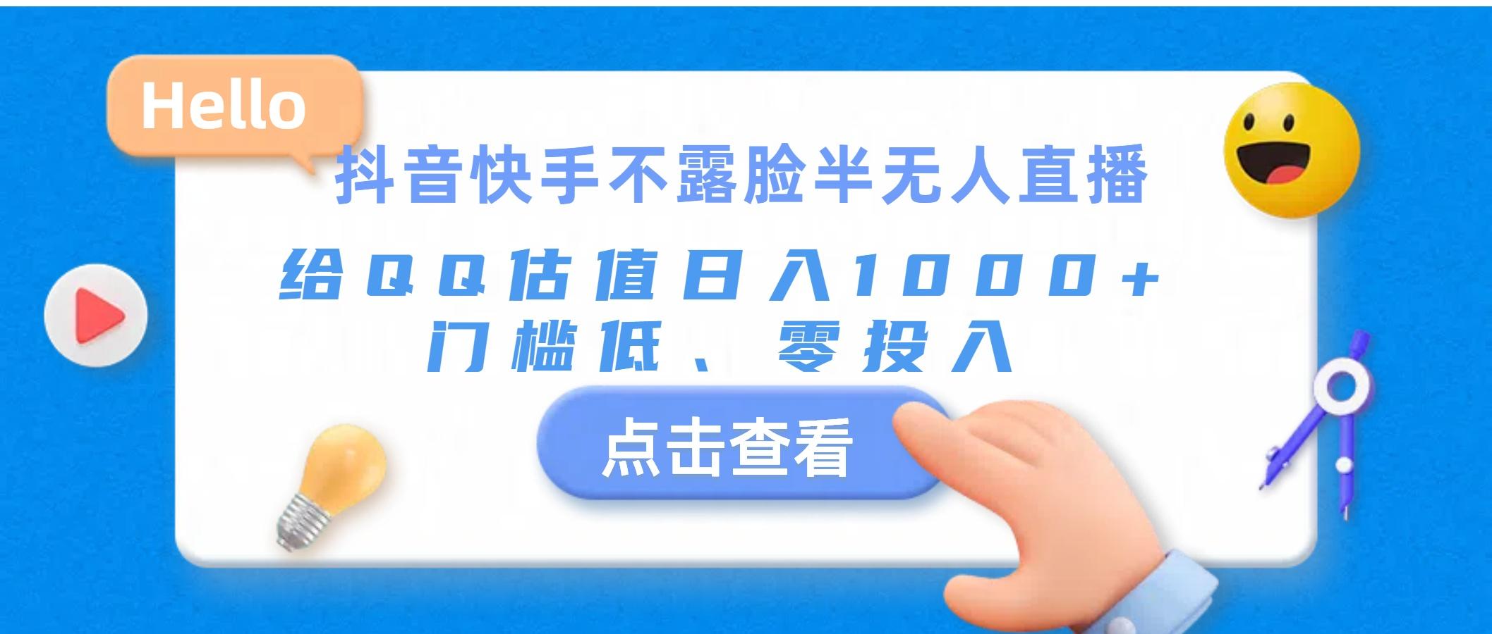 抖音快手不露脸半无人直播，给QQ估值日入1000+，门槛低、零投入-搞钱日记
