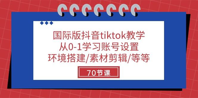 国际版抖音tiktok教学：从0-1学习账号设置/环境搭建/素材剪辑/等等/70节-搞钱日记