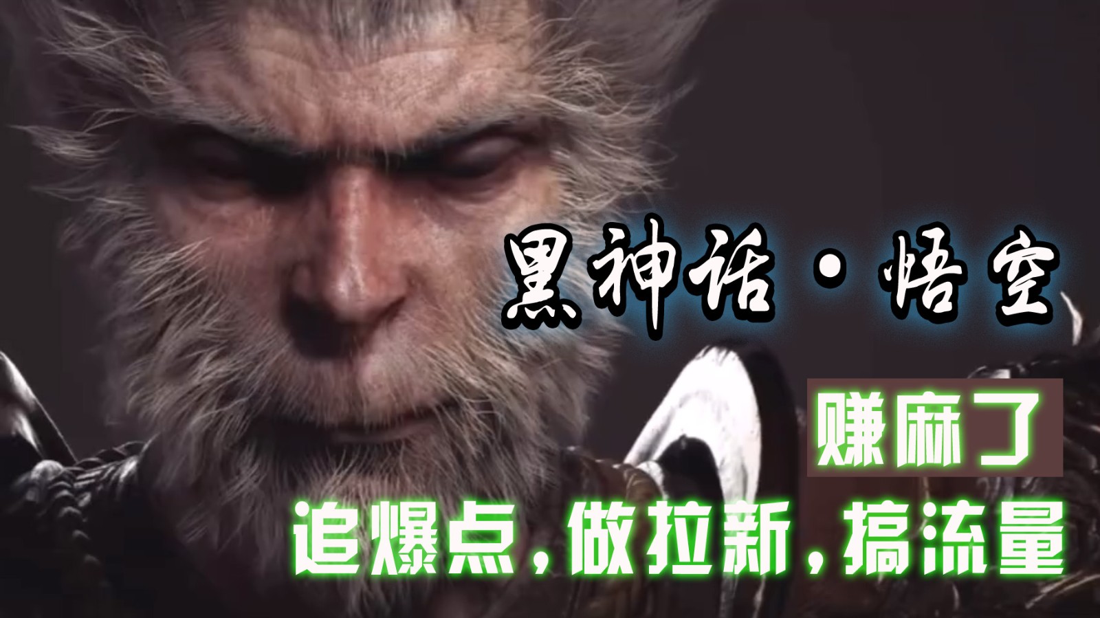 黑神话悟空离线完整版+修改器，追爆点做拉新搞流量，赚麻了-搞钱日记