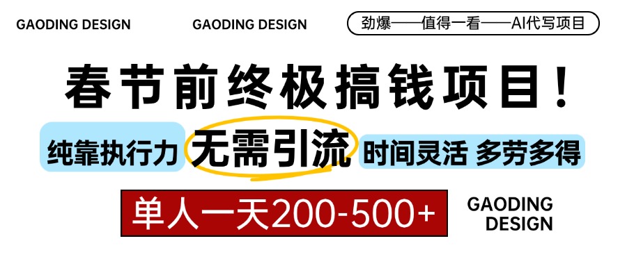 春节前搞钱项目，AI代写，纯执行力项目，无需引流、时间灵活、多劳多得...-搞钱日记
