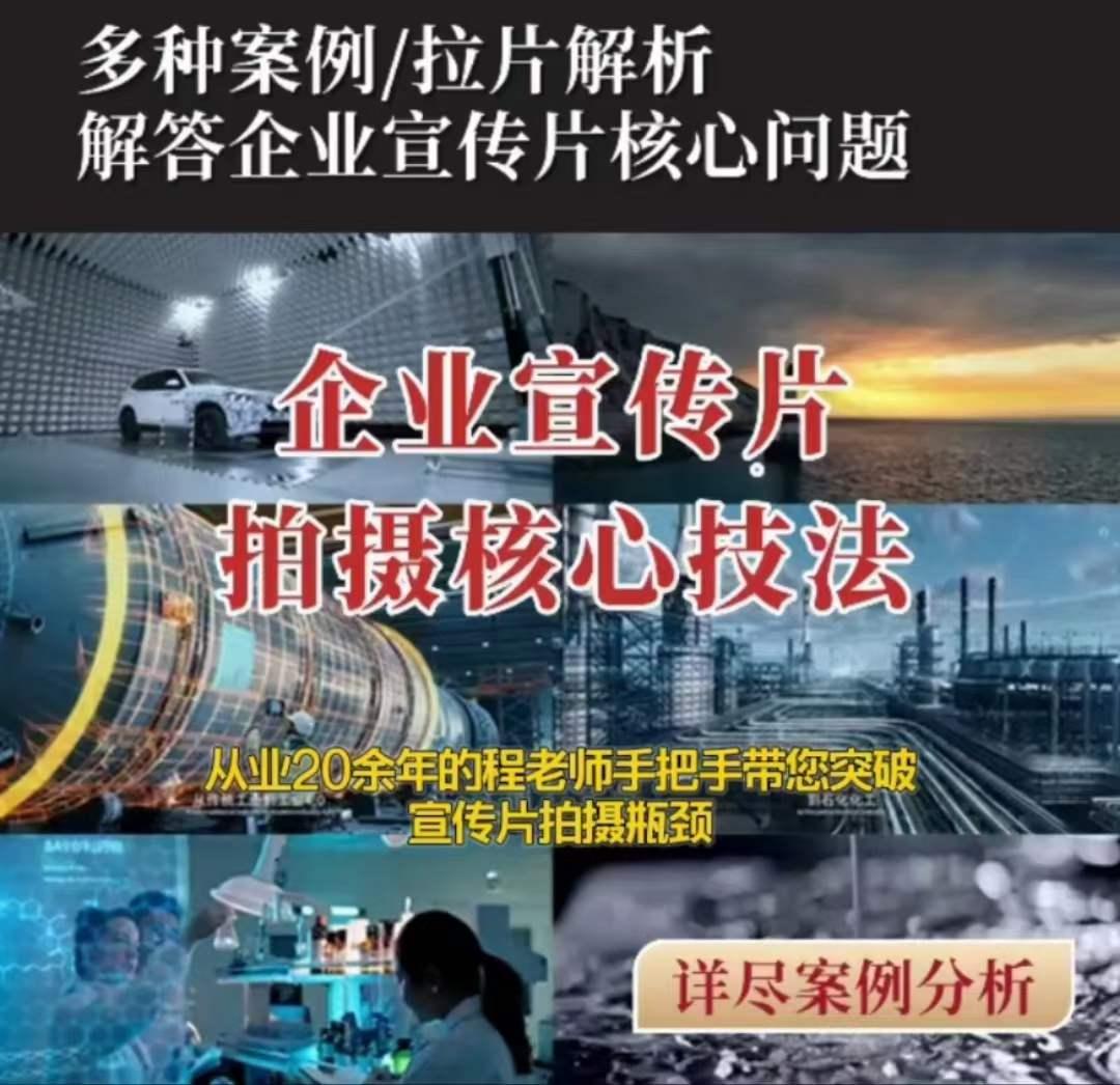 【企业宣传片】拍摄思维提升专业影视质感核心揭密一课搞定-搞钱日记