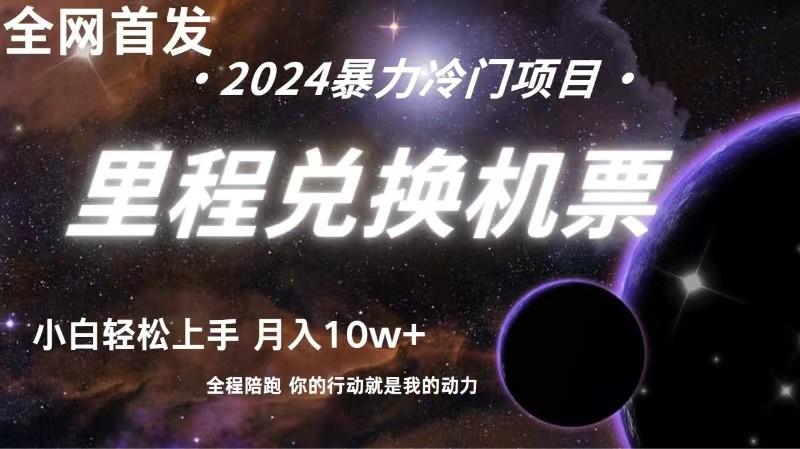 全网首发里程积分兑换机票售卖，纯手机操作，小白兼职月入10万+-搞钱日记
