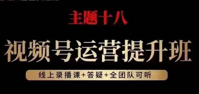 视频号运营提升班，从底层逻辑讲，2023年最佳流量红利！-搞钱日记