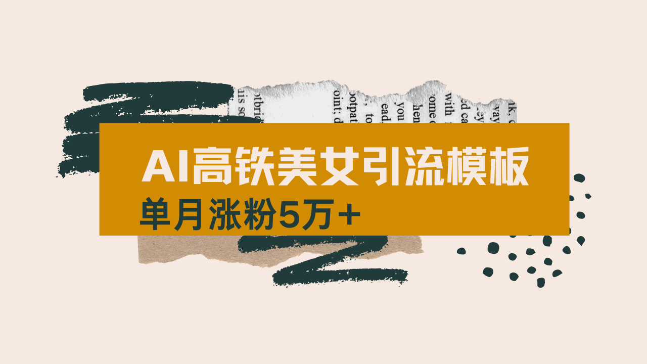 用AI制作短视频高铁美女热门玩法，单月涨粉5万+，拆解全套操作流程，新...-搞钱日记