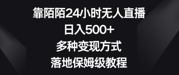 靠陌陌24小时无人直播，日入500+，多种变现方式，落地保姆级教程【揭秘】-搞钱日记