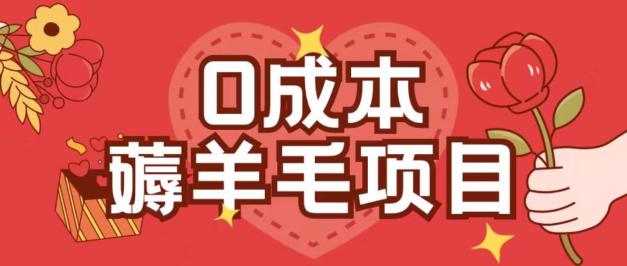0成本，薅羊毛玩法一分钱不花一部手机即可操作单机1个小时30+-搞钱日记