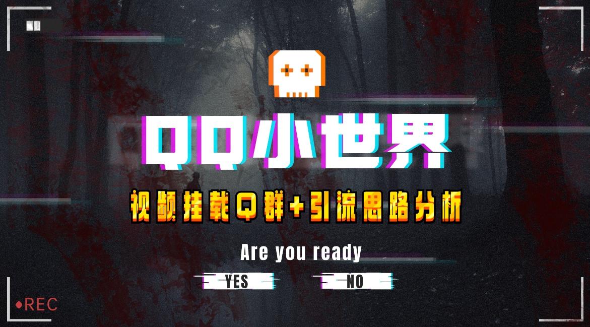 【全网首发】QQ小世界_Q群挂载教程+引流思路分析-搞钱日记