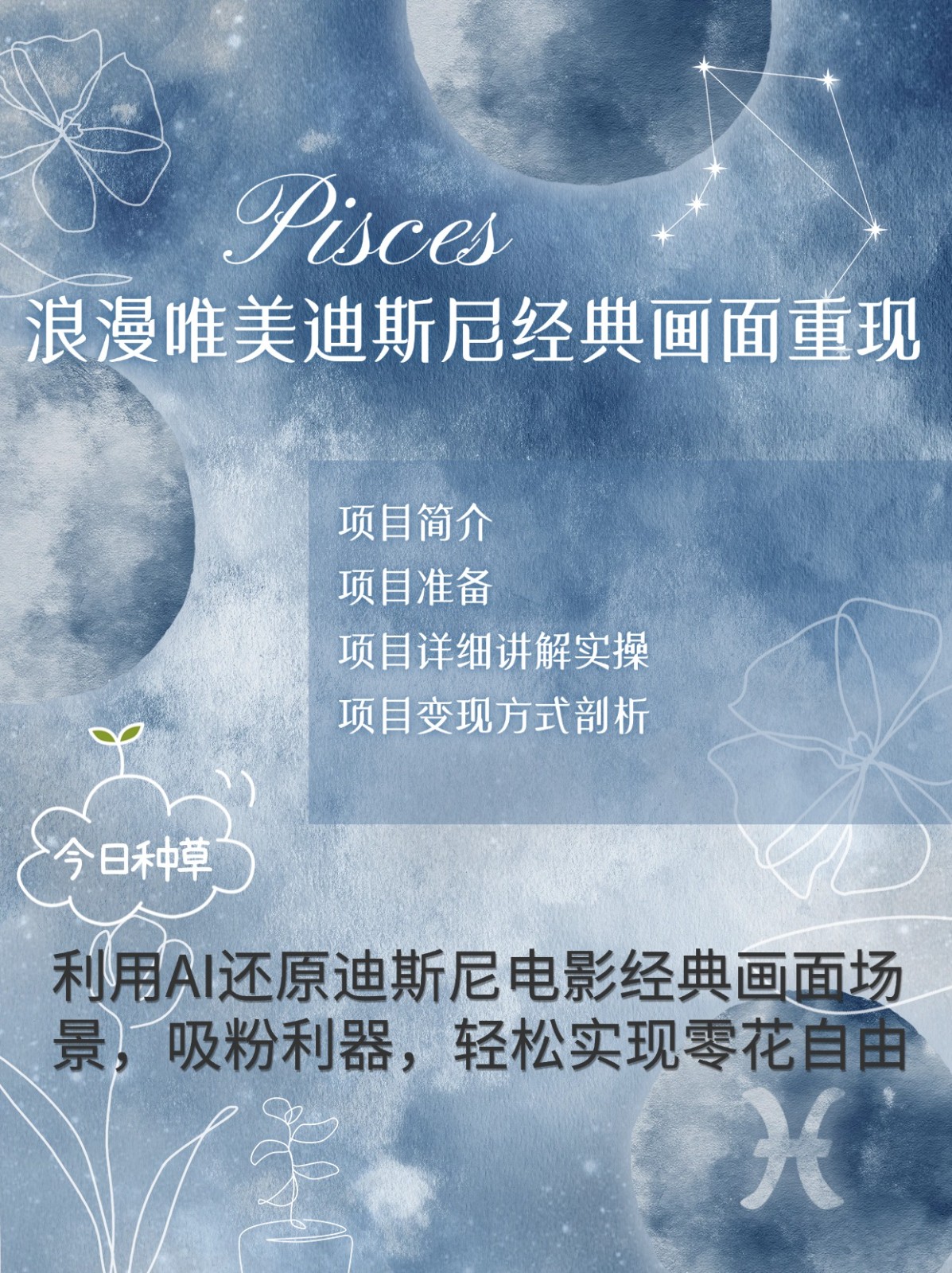 烂漫唯美画面重现，手把手教你如何利用AI还原迪斯尼电影经典画面，轻松实现零花自由-搞钱日记