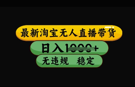 最新淘宝无人直播带货，日入几张，不违规不封号稳定，3月中旬研究的独家技术，操作简单【揭秘】-搞钱日记