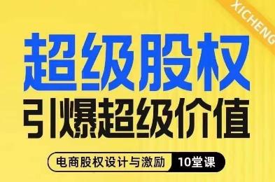 超级股权引爆超级价值，电商股权设计与激励10堂线上课-搞钱日记