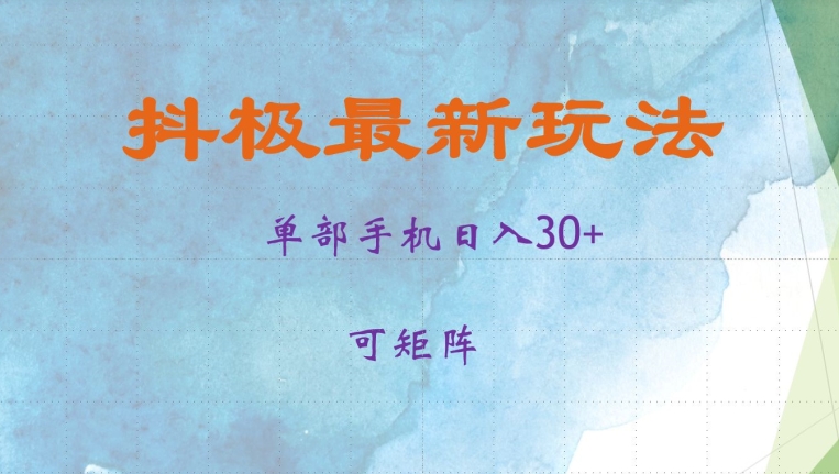 抖极单部日入30+，可矩阵操作，当日见收益【揭秘】-搞钱日记